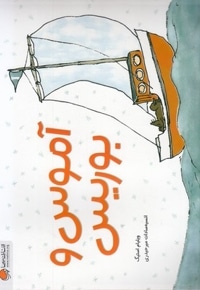 آموس و بوریس